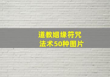 道教姻缘符咒法术50种图片