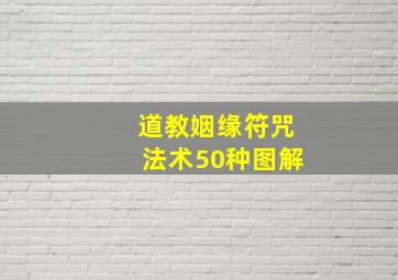 道教姻缘符咒法术50种图解