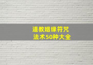 道教姻缘符咒法术50种大全