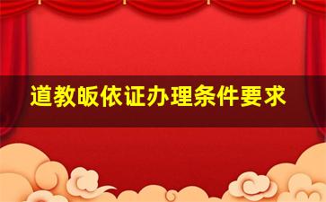 道教皈依证办理条件要求