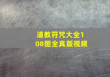 道教符咒大全108图全真版视频