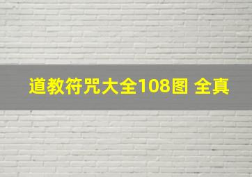 道教符咒大全108图 全真