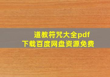 道教符咒大全pdf下载百度网盘资源免费