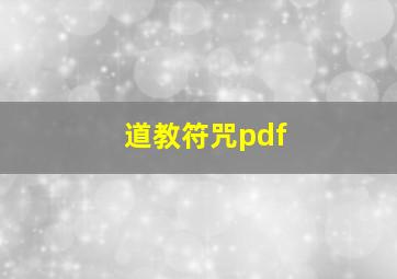 道教符咒pdf