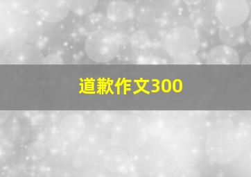 道歉作文300