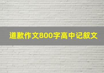 道歉作文800字高中记叙文