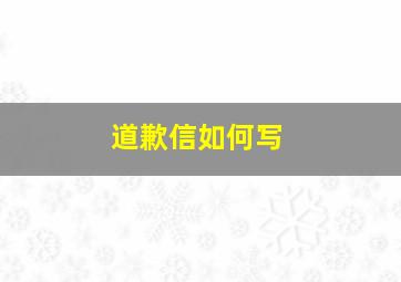 道歉信如何写