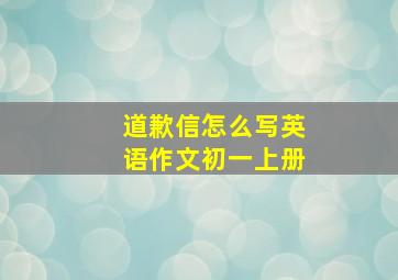 道歉信怎么写英语作文初一上册