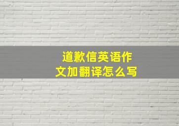 道歉信英语作文加翻译怎么写