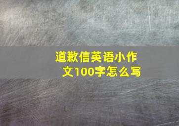 道歉信英语小作文100字怎么写