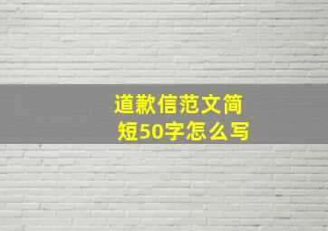 道歉信范文简短50字怎么写