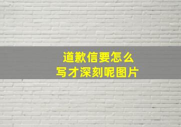 道歉信要怎么写才深刻呢图片