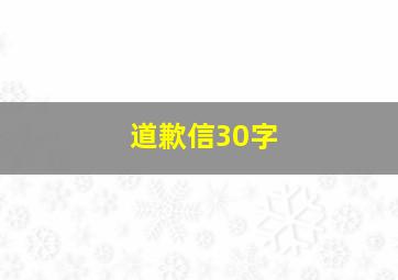 道歉信30字