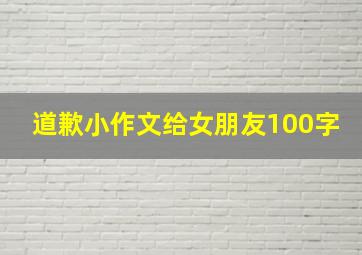 道歉小作文给女朋友100字