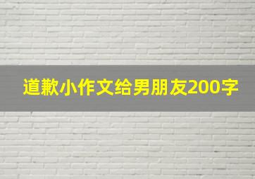 道歉小作文给男朋友200字