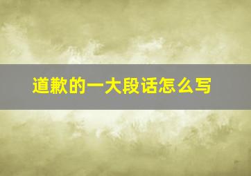 道歉的一大段话怎么写