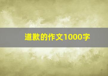 道歉的作文1000字