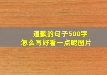 道歉的句子500字怎么写好看一点呢图片