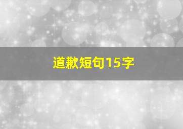 道歉短句15字