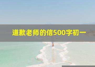 道歉老师的信500字初一