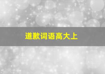 道歉词语高大上