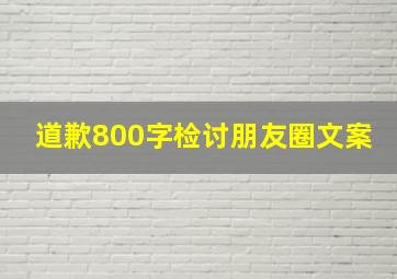 道歉800字检讨朋友圈文案