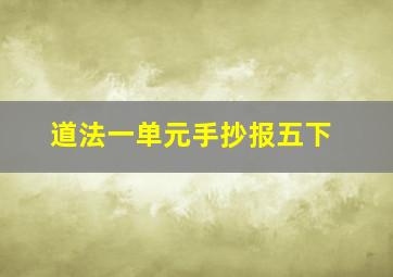 道法一单元手抄报五下