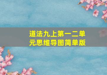 道法九上第一二单元思维导图简单版