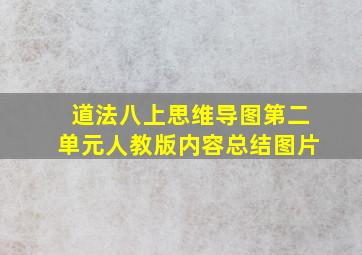 道法八上思维导图第二单元人教版内容总结图片