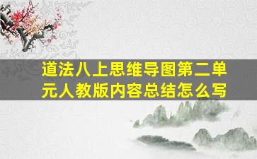 道法八上思维导图第二单元人教版内容总结怎么写