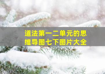 道法第一二单元的思维导图七下图片大全