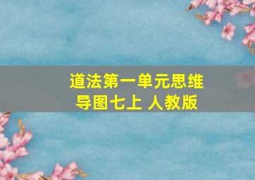 道法第一单元思维导图七上 人教版