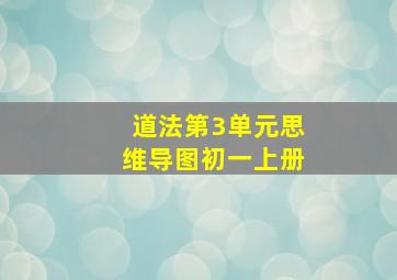 道法第3单元思维导图初一上册