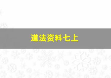 道法资料七上