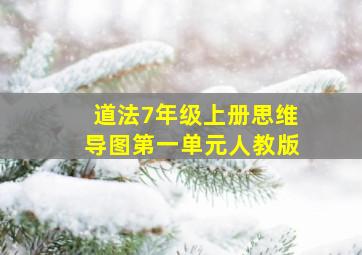 道法7年级上册思维导图第一单元人教版