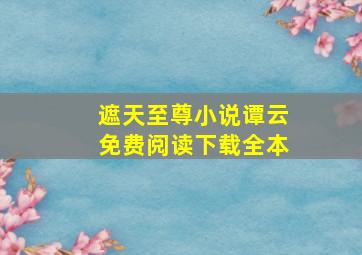 遮天至尊小说谭云免费阅读下载全本