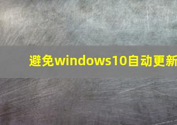 避免windows10自动更新