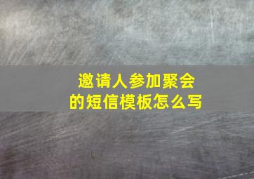 邀请人参加聚会的短信模板怎么写