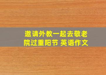 邀请外教一起去敬老院过重阳节 英语作文