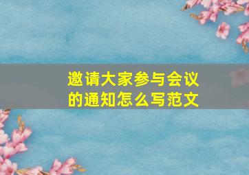 邀请大家参与会议的通知怎么写范文