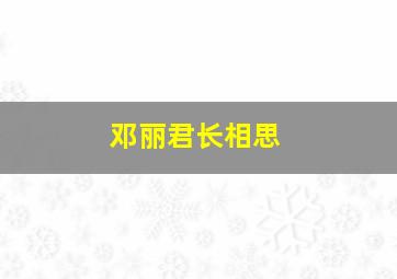 邓丽君长相思