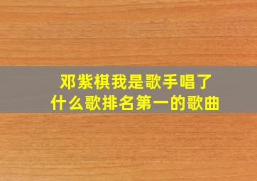 邓紫棋我是歌手唱了什么歌排名第一的歌曲