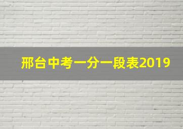 邢台中考一分一段表2019