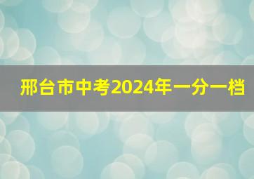 邢台市中考2024年一分一档