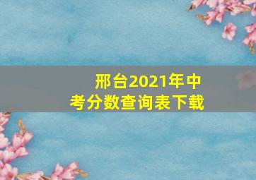 邢台2021年中考分数查询表下载