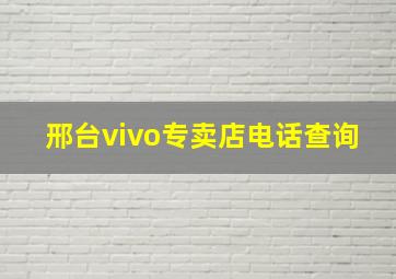 邢台vivo专卖店电话查询