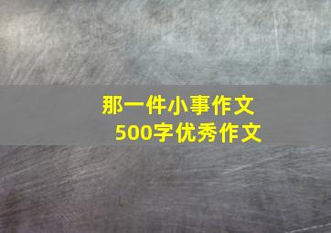 那一件小事作文500字优秀作文