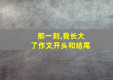 那一刻,我长大了作文开头和结尾