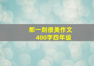 那一刻很美作文400字四年级