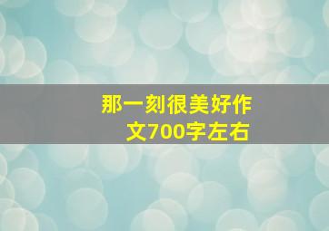 那一刻很美好作文700字左右